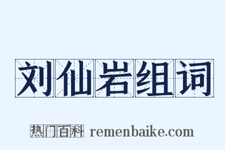 刘仙岩组词是什么意思的图片